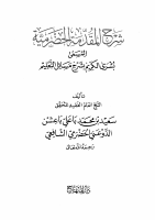 شرح المقدمة الحضرمية.pdf